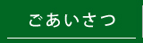 ごあいさつ