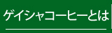 ゲイシャコーヒーとは