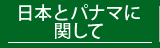 日本とパナマに関して