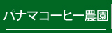 パナマコーヒー農園
