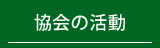 協会の活動