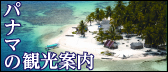 パナマの観光案内