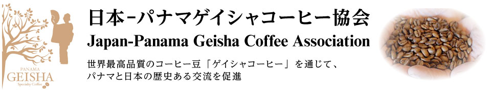 日本-パナマゲイシャコーヒー協会