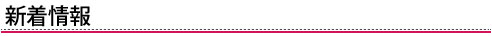 新着情報